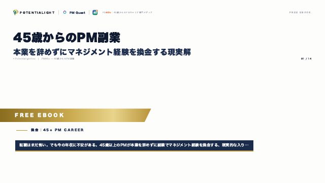 45歳からのPM副業 eBook表紙