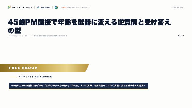 45歳PM面接で年齢を武器に変える eBook表紙