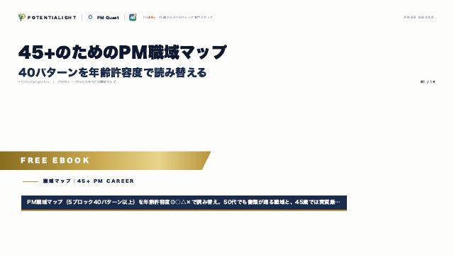 45+のためのPM職域マップ eBook表紙