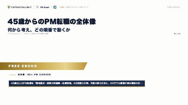 45歳からのPM転職の全体像 eBook表紙