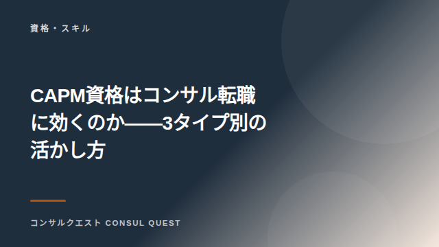 CAPM資格はコンサル転職に効くのか——3タイプ別の活かし方 eBook表紙