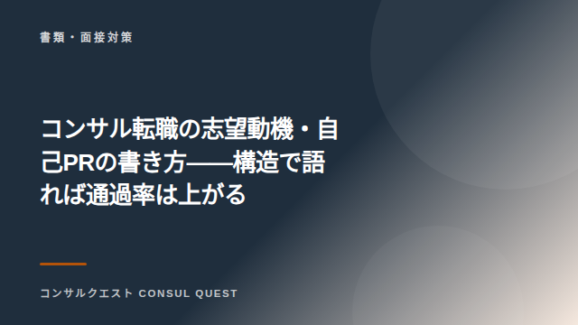 コンサル転職の志望動機・自己PRの書き方——構造で語れば通過率は上がる eBook表紙
