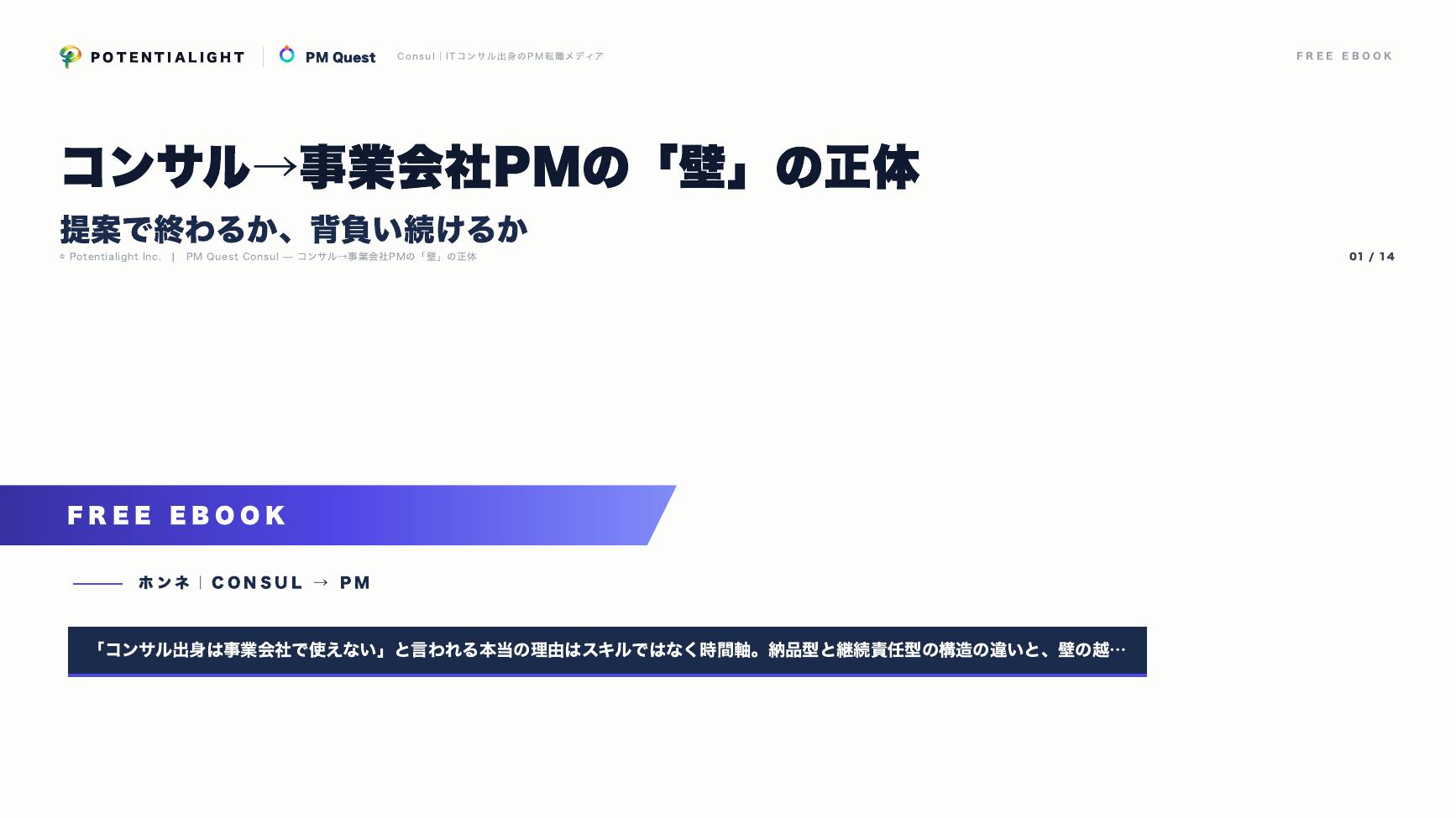 コンサル→事業会社PMの壁の正体 eBook表紙