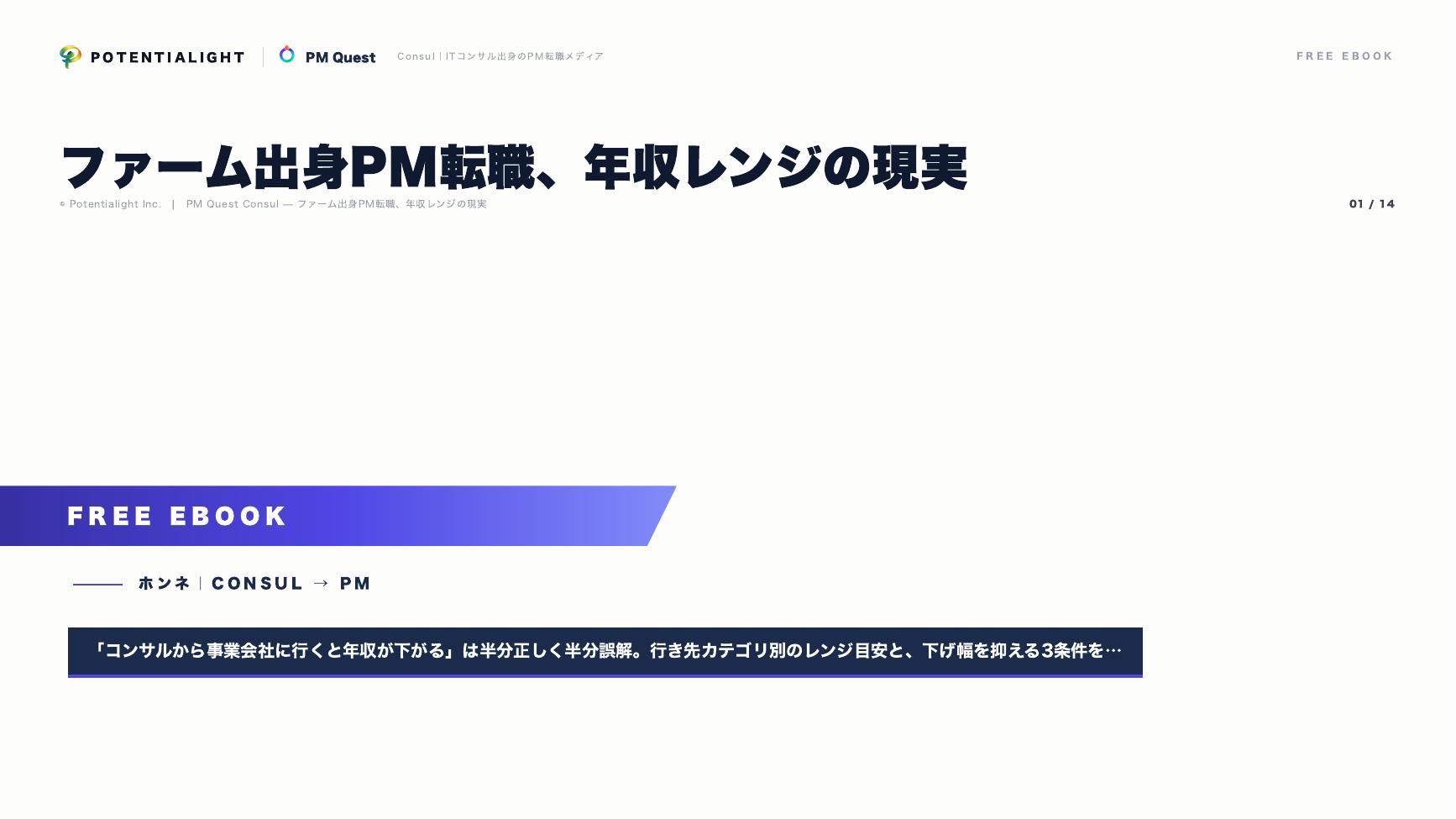 ファーム出身PM転職、年収レンジの現実 eBook表紙