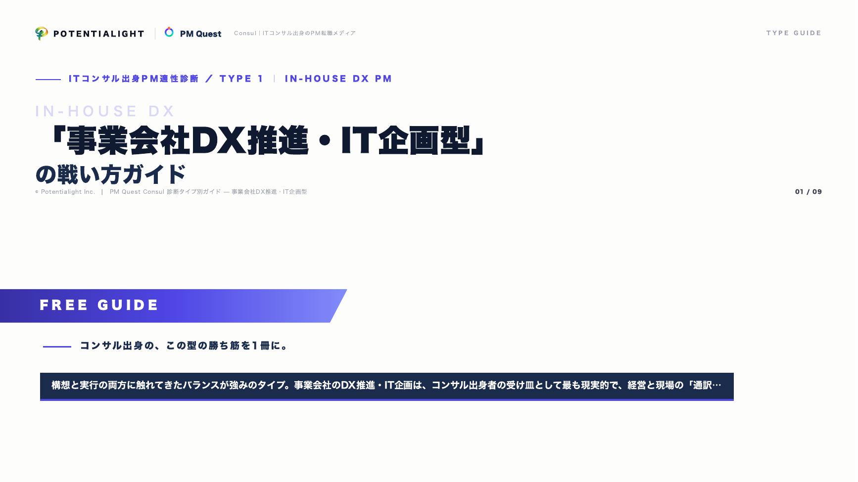 事業会社DX推進・IT企画型の戦い方ガイド 表紙
