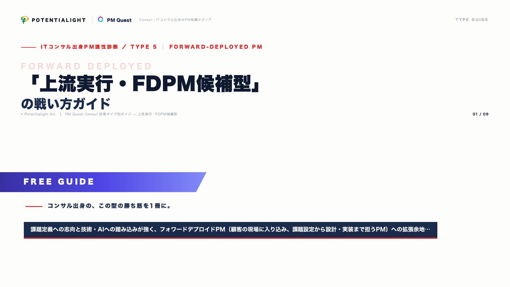 上流実行・FDPM候補型の戦い方ガイド 表紙