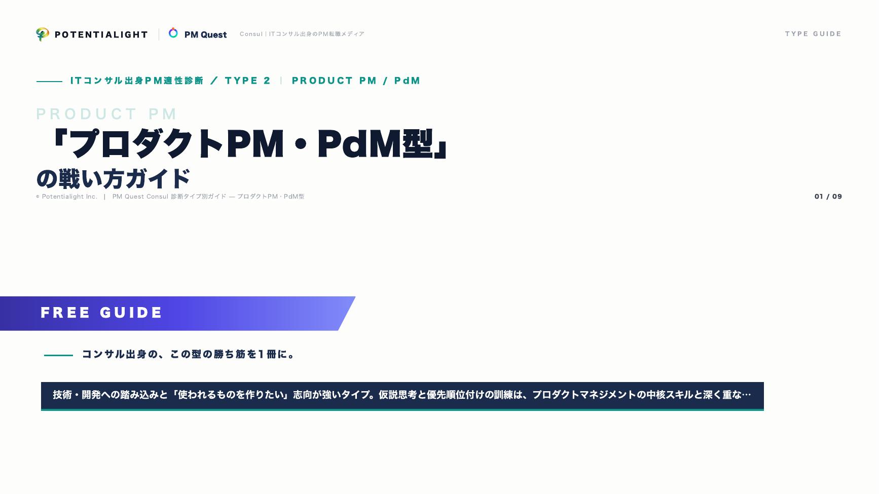 プロダクトPM・PdM型の戦い方ガイド 表紙