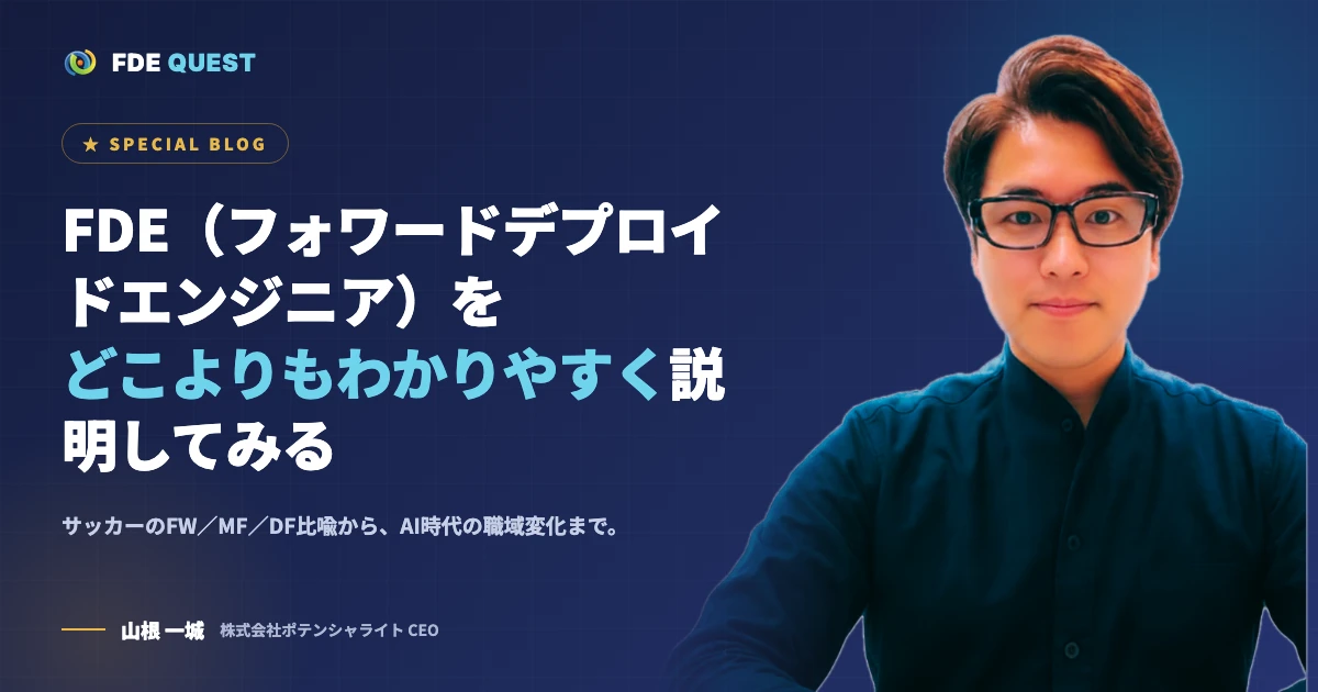 FDEをどこよりもわかりやすく説明してみる｜FDEクエスト