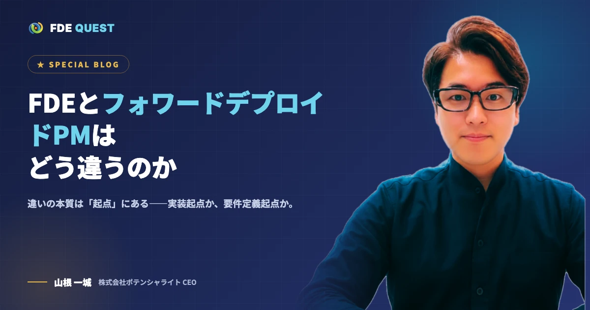 FDEとフォワードデプロイドPMはどう違うのか｜FDEクエスト