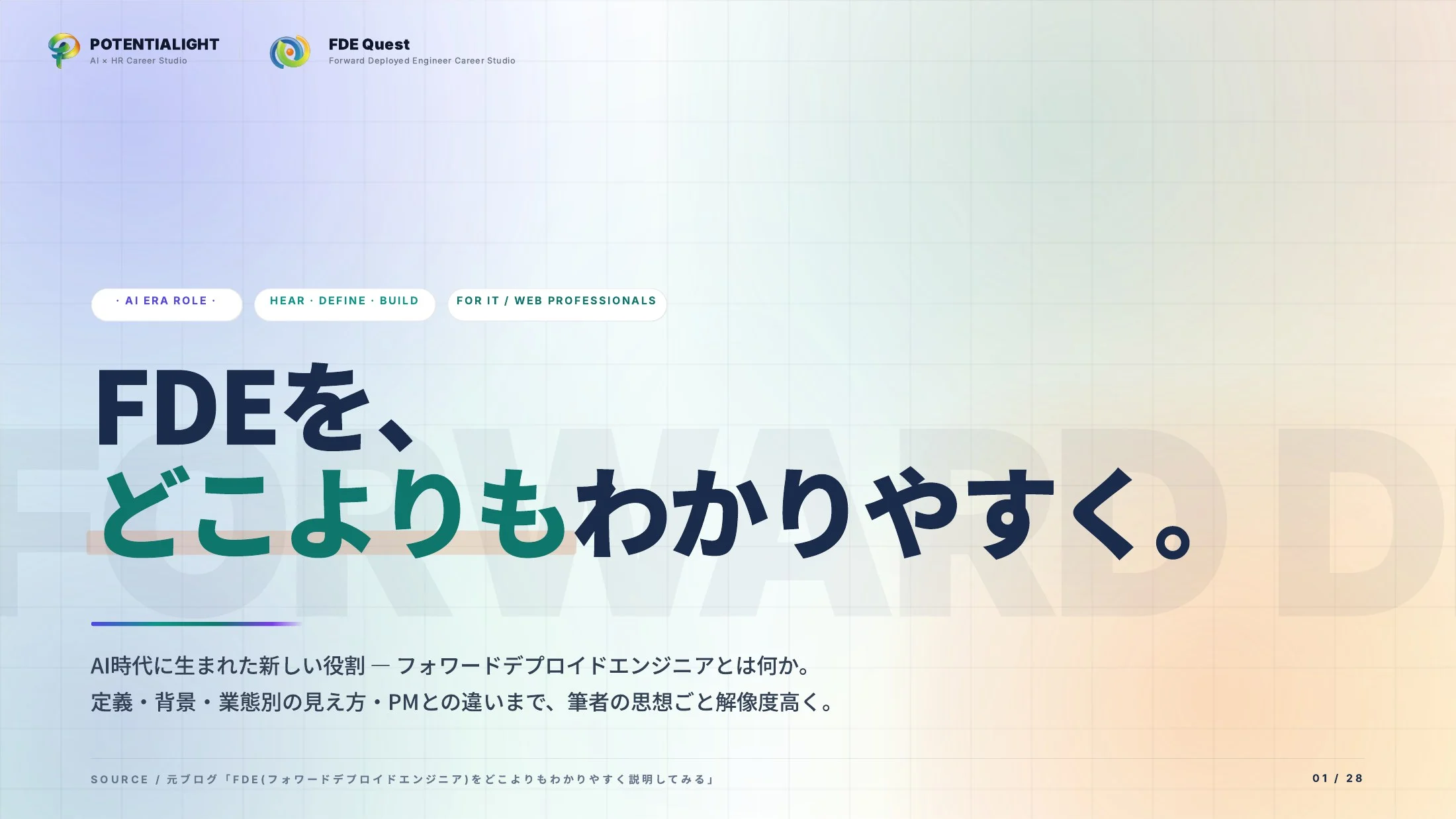 FDEをどこよりもわかりやすく説明する ウェビナースライド 1枚目