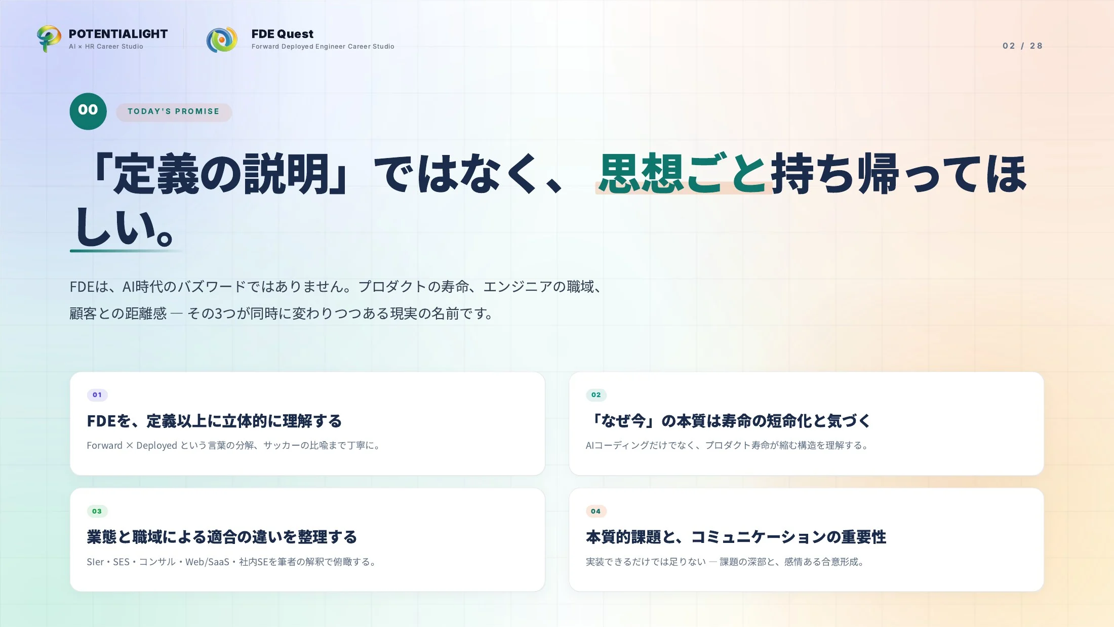 FDEをどこよりもわかりやすく説明する ウェビナースライド 2枚目