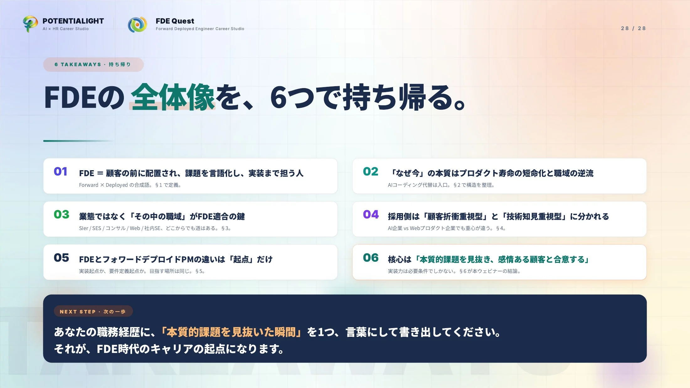 FDEをどこよりもわかりやすく説明する ウェビナースライド 28枚目