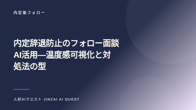 内定辞退防止のフォロー面談AI活用 — 温度感可視化と対処法の型 eBook表紙