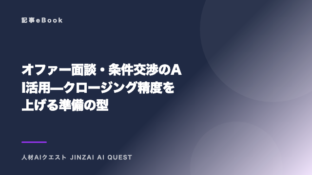 オファー面談・条件交渉のAI活用 — クロージング精度を上げる準備の型 eBook表紙
