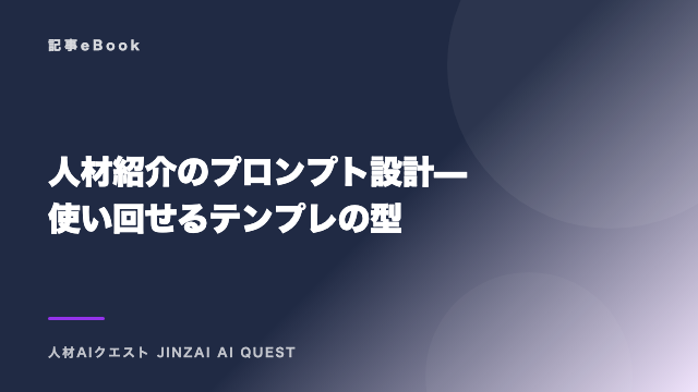 人材紹介のプロンプト設計 — 使い回せるテンプレの型 eBook表紙