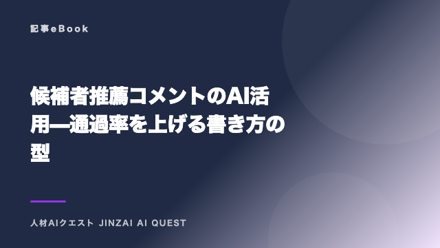 候補者推薦コメントのAI活用 — 通過率を上げる書き方の型 eBook表紙