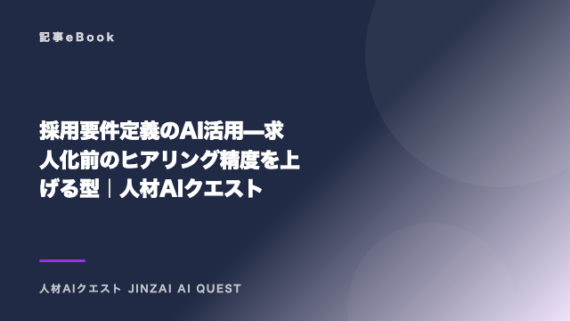 採用要件定義のAI活用 — 求人化前のヒアリング精度を上げる型｜人材AIクエスト eBook表紙