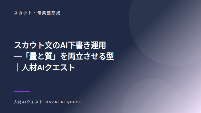 スカウト文のAI下書き運用 — 「量と質」を両立させる型｜人材AIクエスト eBook表紙