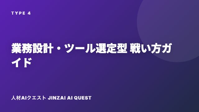 業務設計・ツール選定型の戦い方ガイド 表紙
