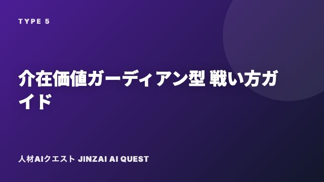 介在価値ガーディアン型の戦い方ガイド 表紙