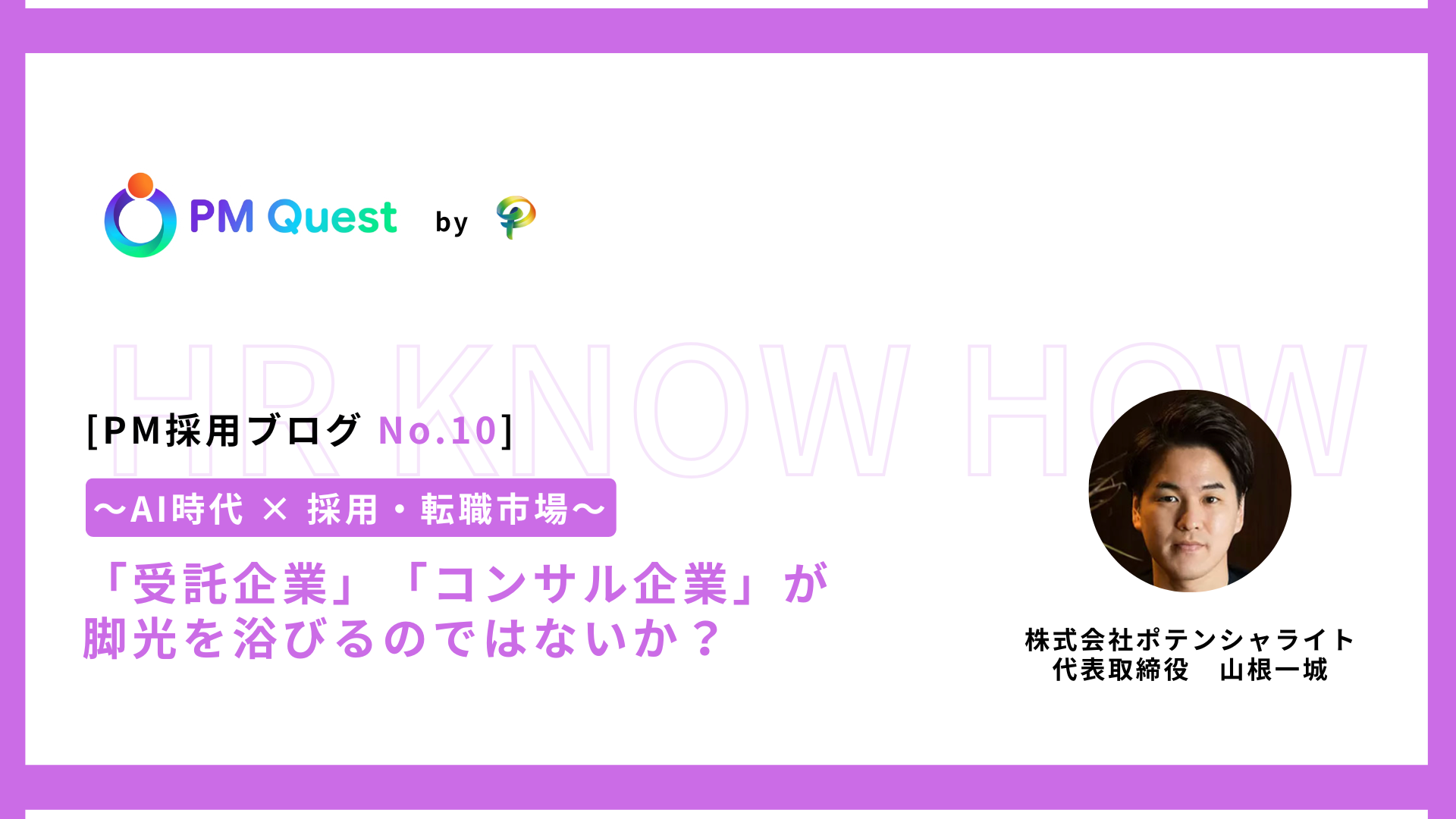PM採用ブログ No.10 プロジェクトマネージャー転職・PM求人