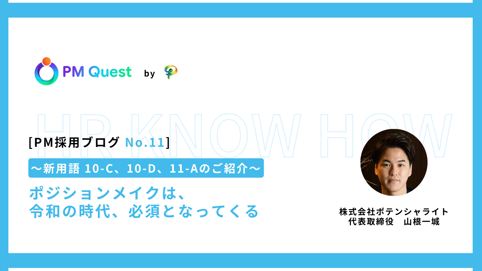 PM採用ブログ No.11 プロジェクトマネージャー転職・PM求人