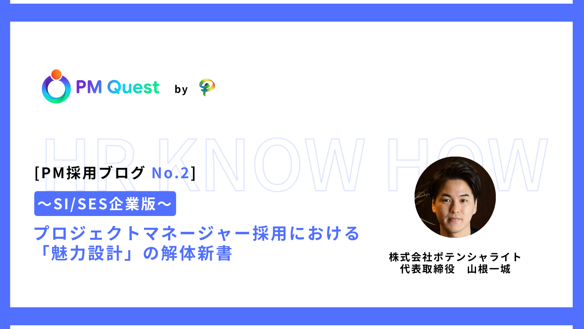 PM採用ブログ No.2 プロジェクトマネージャー転職・PM求人