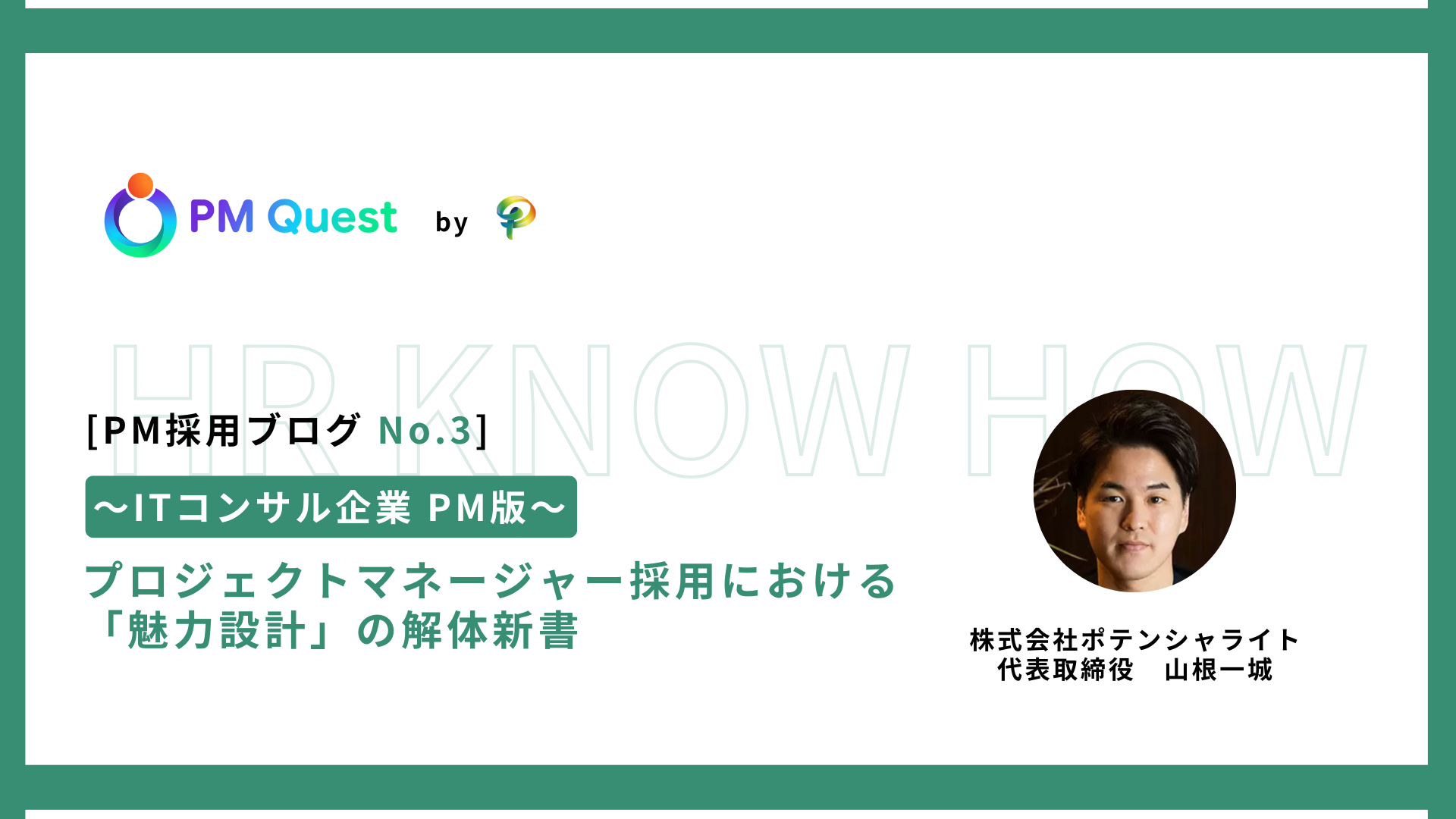 PM採用ブログ No.3 プロジェクトマネージャー転職・PM求人