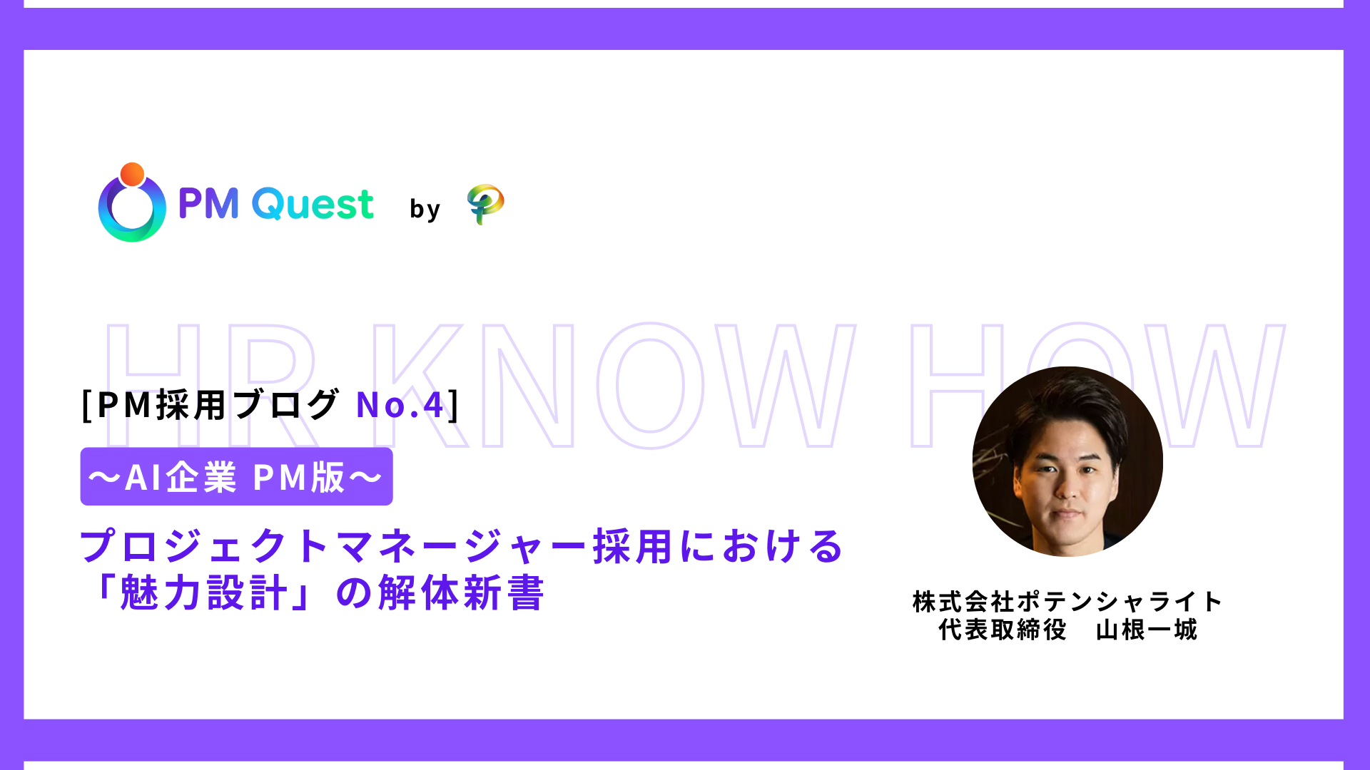 PM採用ブログ No.4 プロジェクトマネージャー転職・PM求人