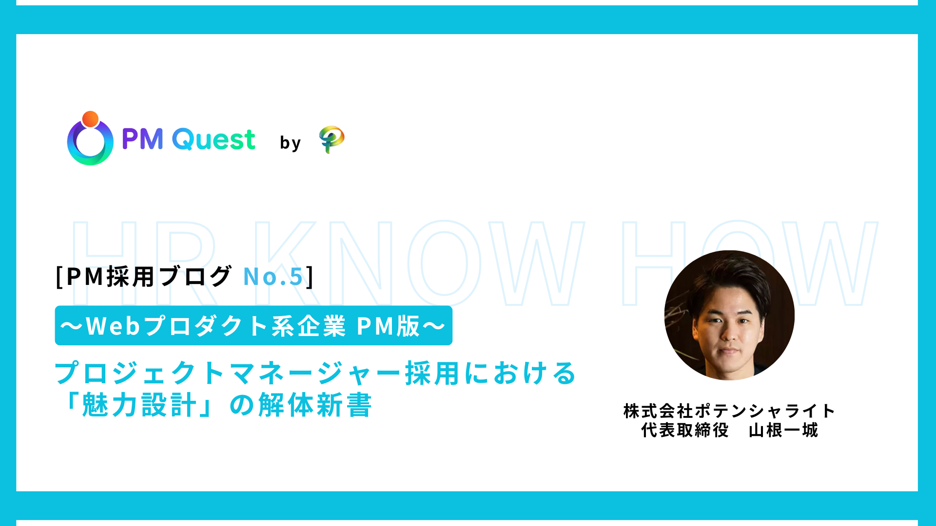 PM採用ブログ No.5 プロジェクトマネージャー転職・PM求人