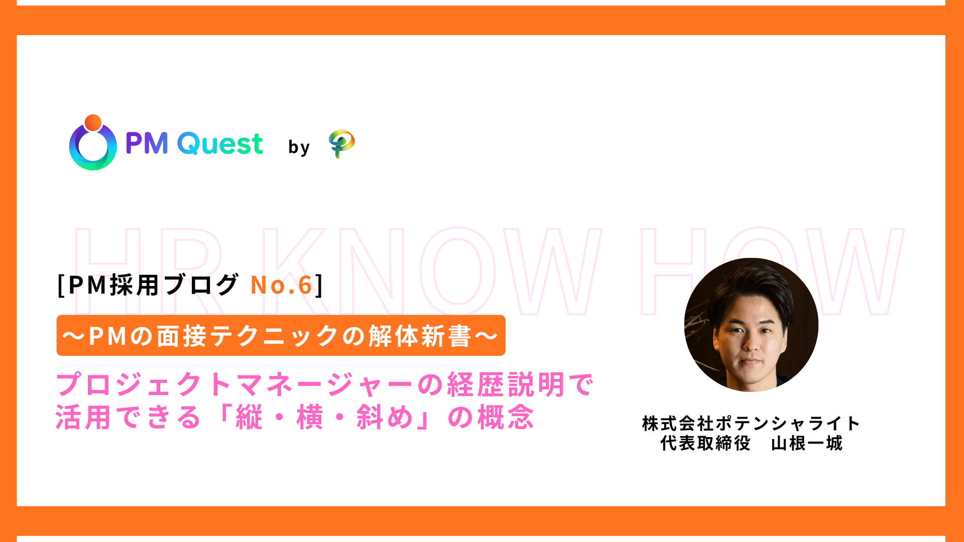 PM採用ブログ No.6 プロジェクトマネージャー転職・PM求人