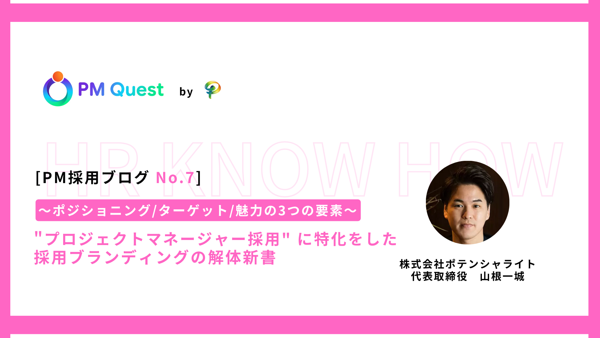 PM採用ブログ No.7 プロジェクトマネージャー転職・PM求人