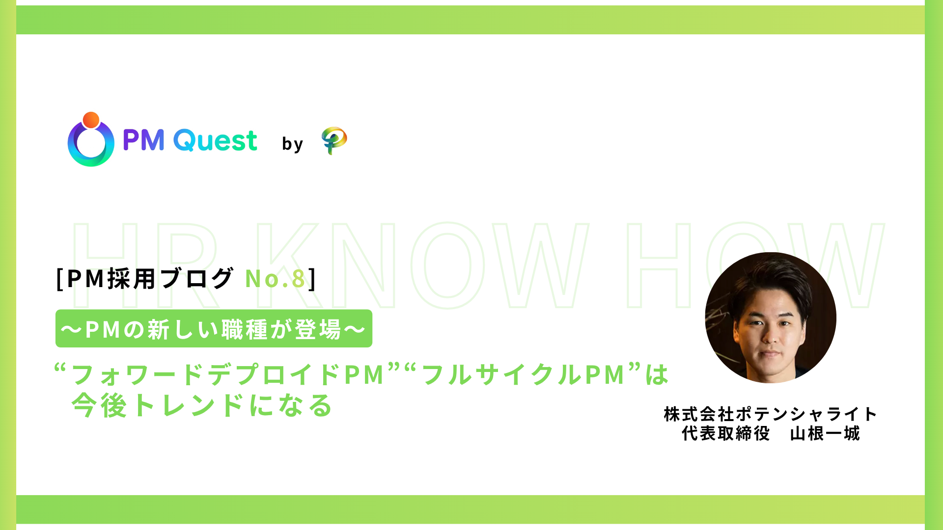 PM採用ブログ No.8 プロジェクトマネージャー転職・PM求人