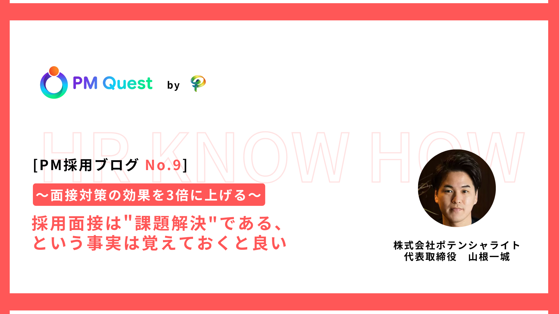 PM採用ブログ No.9 プロジェクトマネージャー転職・PM求人