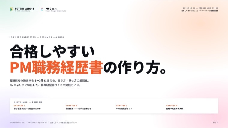 職務経歴書は履歴ではなく提案書である（PM職務経歴書の作り方）