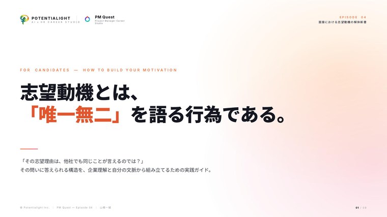 志望動機とは、「唯一無二」を語る行為である（志望動機編）