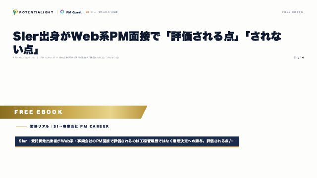 SIer出身がWeb系PM面接で評価される点・されない点 eBook表紙
