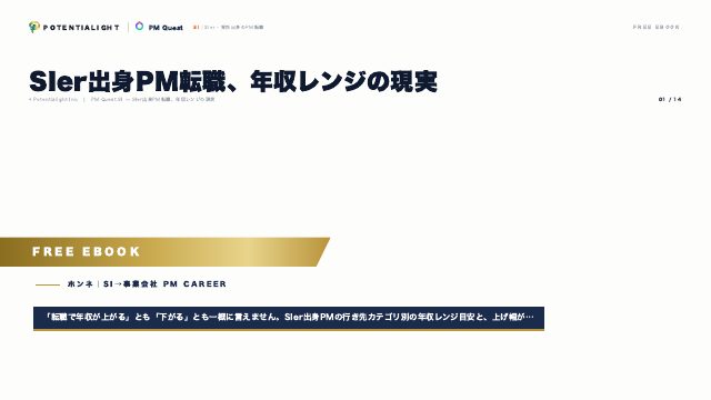 SIer出身PM転職 年収レンジの現実 eBook表紙
